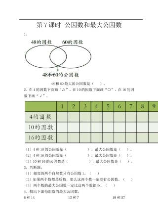 7.公因数和最大公因数