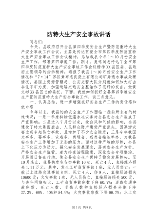 防特大生产安全事故讲话