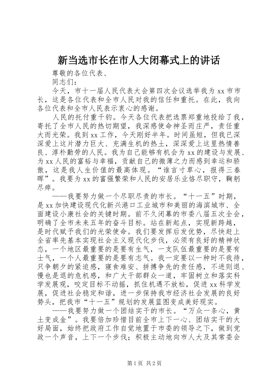 新当选市长在市人大闭幕式上的讲话_第1页