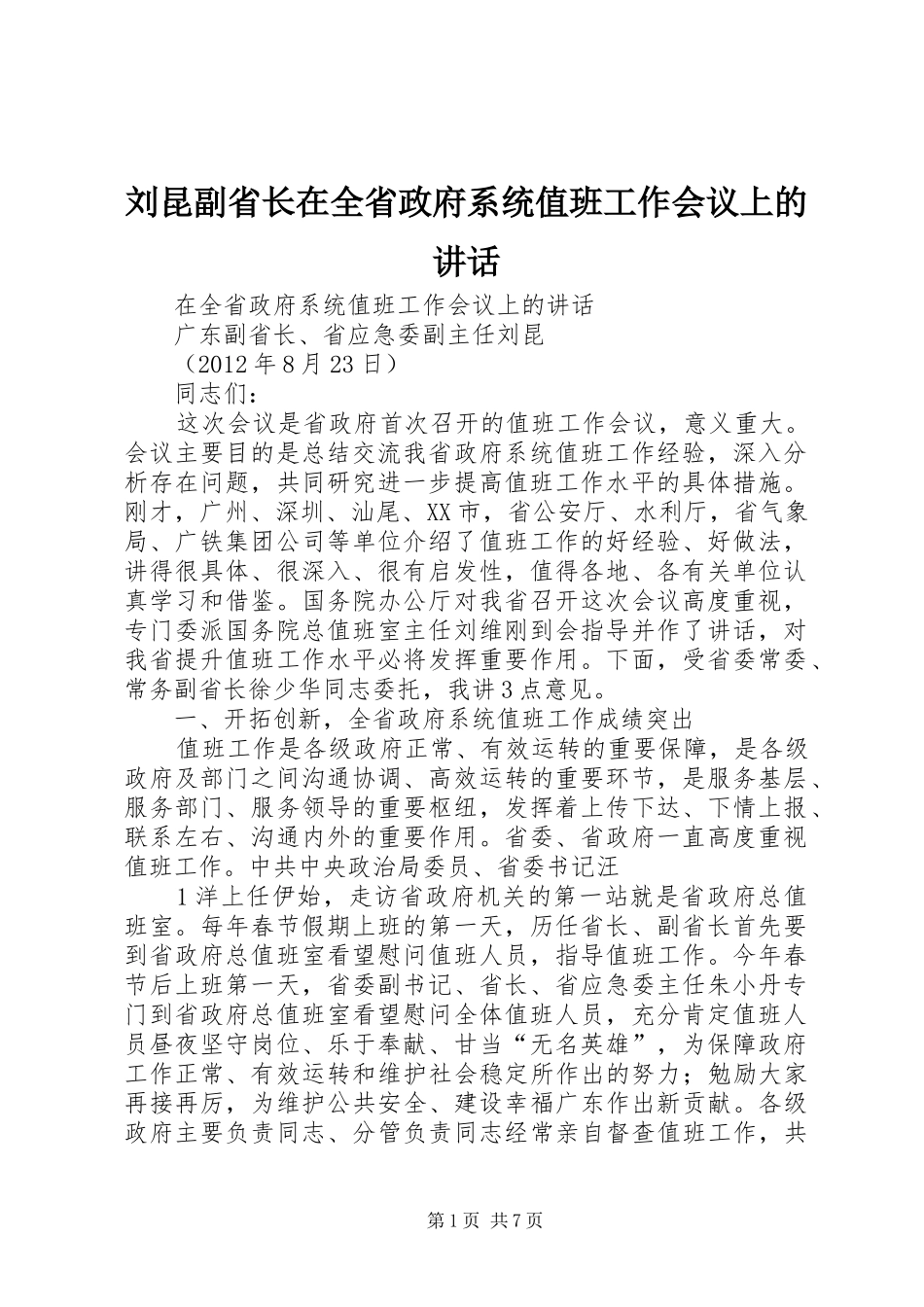 刘昆副省长在全省政府系统值班工作会议上的讲话_第1页