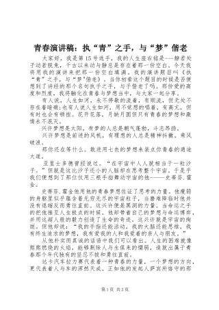 青春演讲稿：执“青”之手，与“梦”偕老
