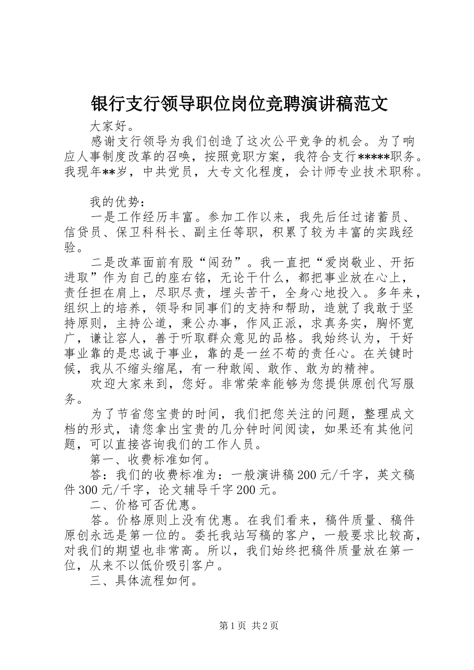 银行支行领导职位岗位竞聘演讲稿范文_第1页