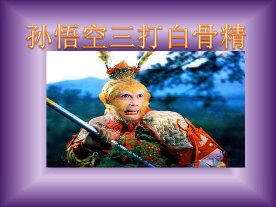 第十七课孙悟空三打白骨精_第2页