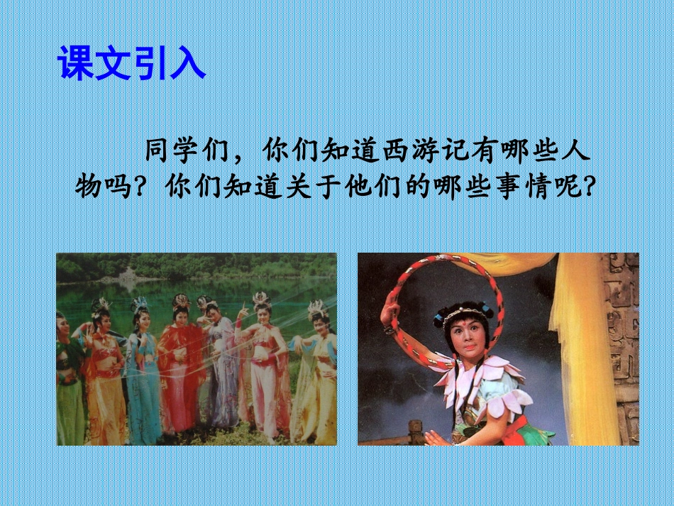 第十七课孙悟空三打白骨精_第3页