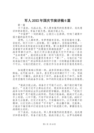 军人20XX年国庆节演讲稿6篇