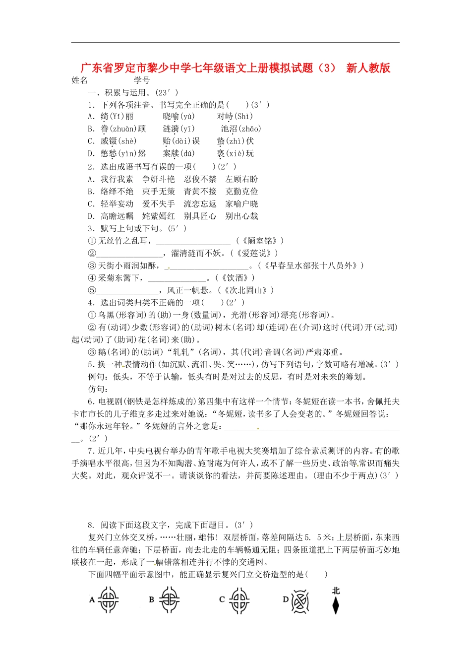 广东省罗定市黎少中学七年级语文上册模拟试题(3)-新人教版_第1页