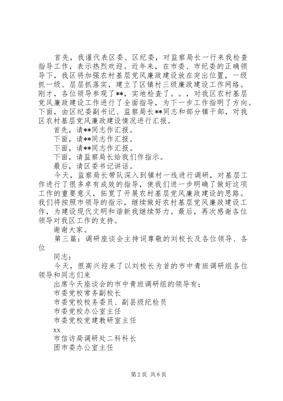 调研座谈会主持词_第2页