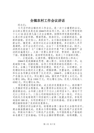全镇农村工作会议讲话