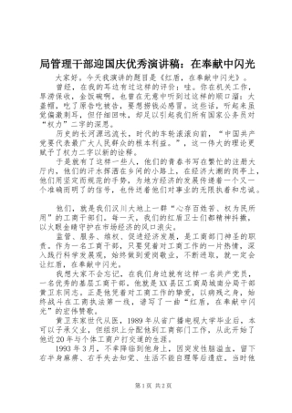 局管理干部迎国庆优秀演讲稿：在奉献中闪光