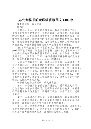 办公室秘书的竞职演讲稿范文1400字