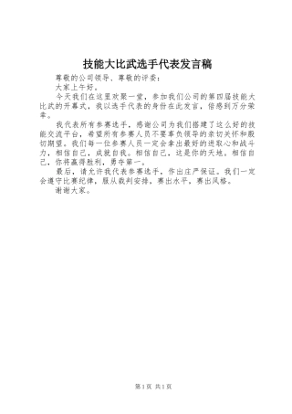 技能大比武选手代表发言稿
