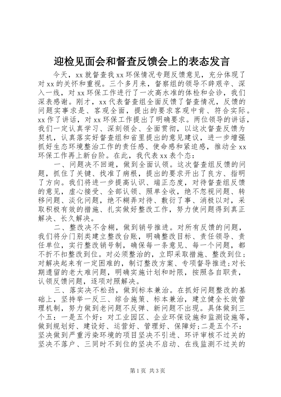 迎检见面会和督查反馈会上的表态发言_第1页
