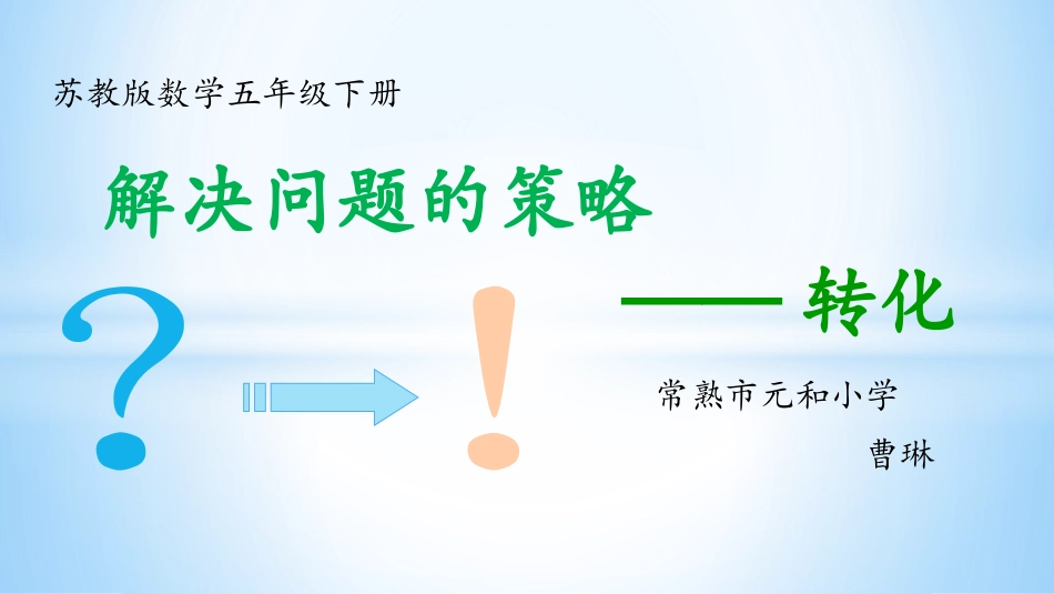 七解决问题的策略(通用)_第1页