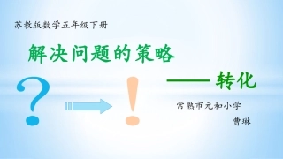 七解决问题的策略(通用)