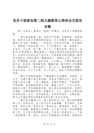 党员干部参加第二批主题教育心得体会交流发言稿