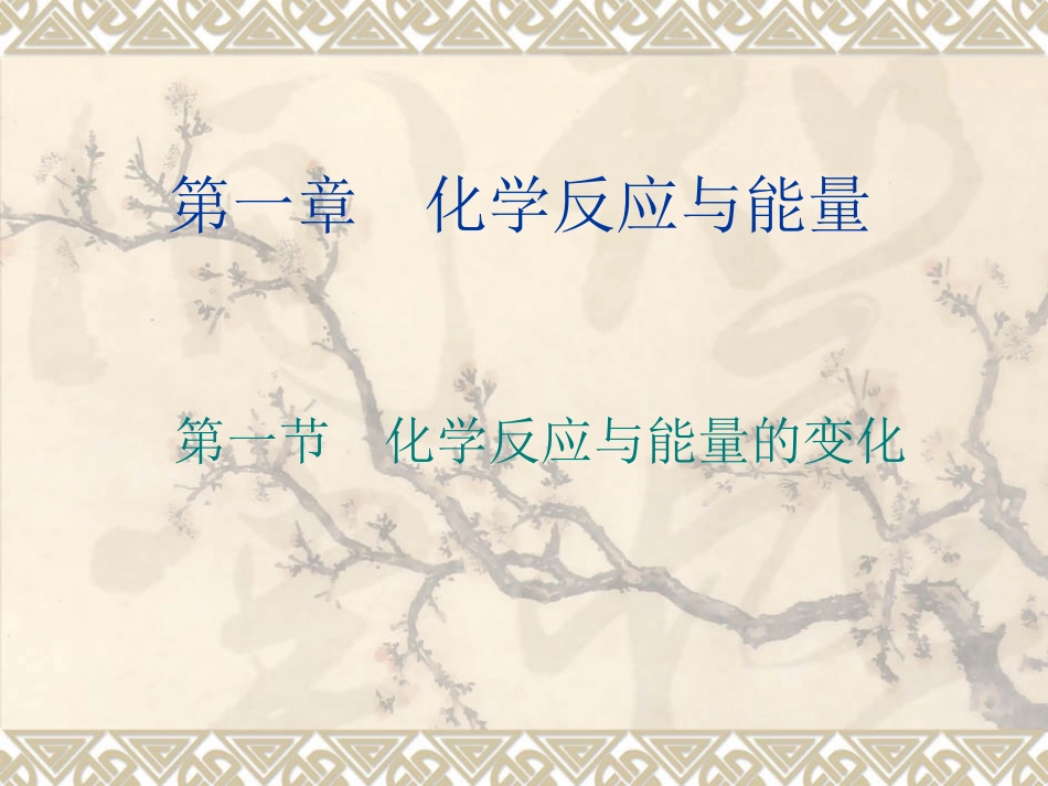 选修4第一章第一节_第1页