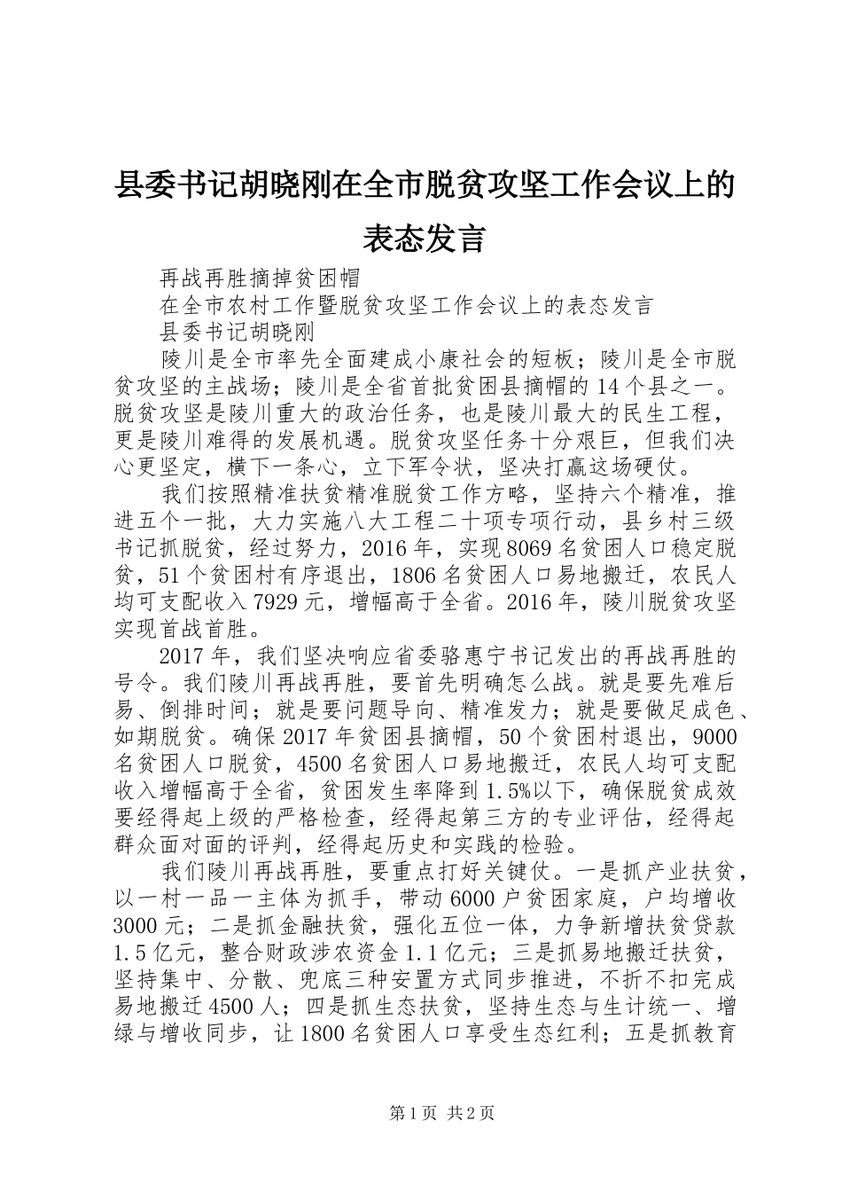 县委书记胡晓刚在全市脱贫攻坚工作会议上的表态发言_第1页