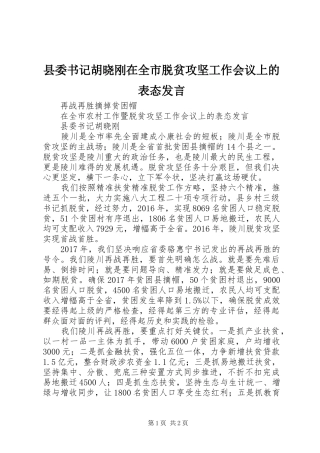 县委书记胡晓刚在全市脱贫攻坚工作会议上的表态发言