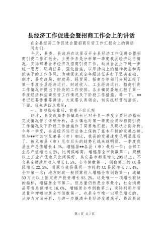 县经济工作促进会暨招商工作会上的讲话