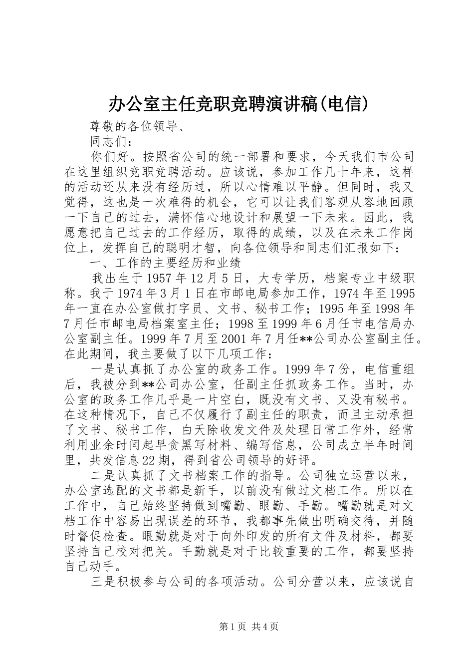 办公室主任竞职竞聘演讲稿(电信)_第1页