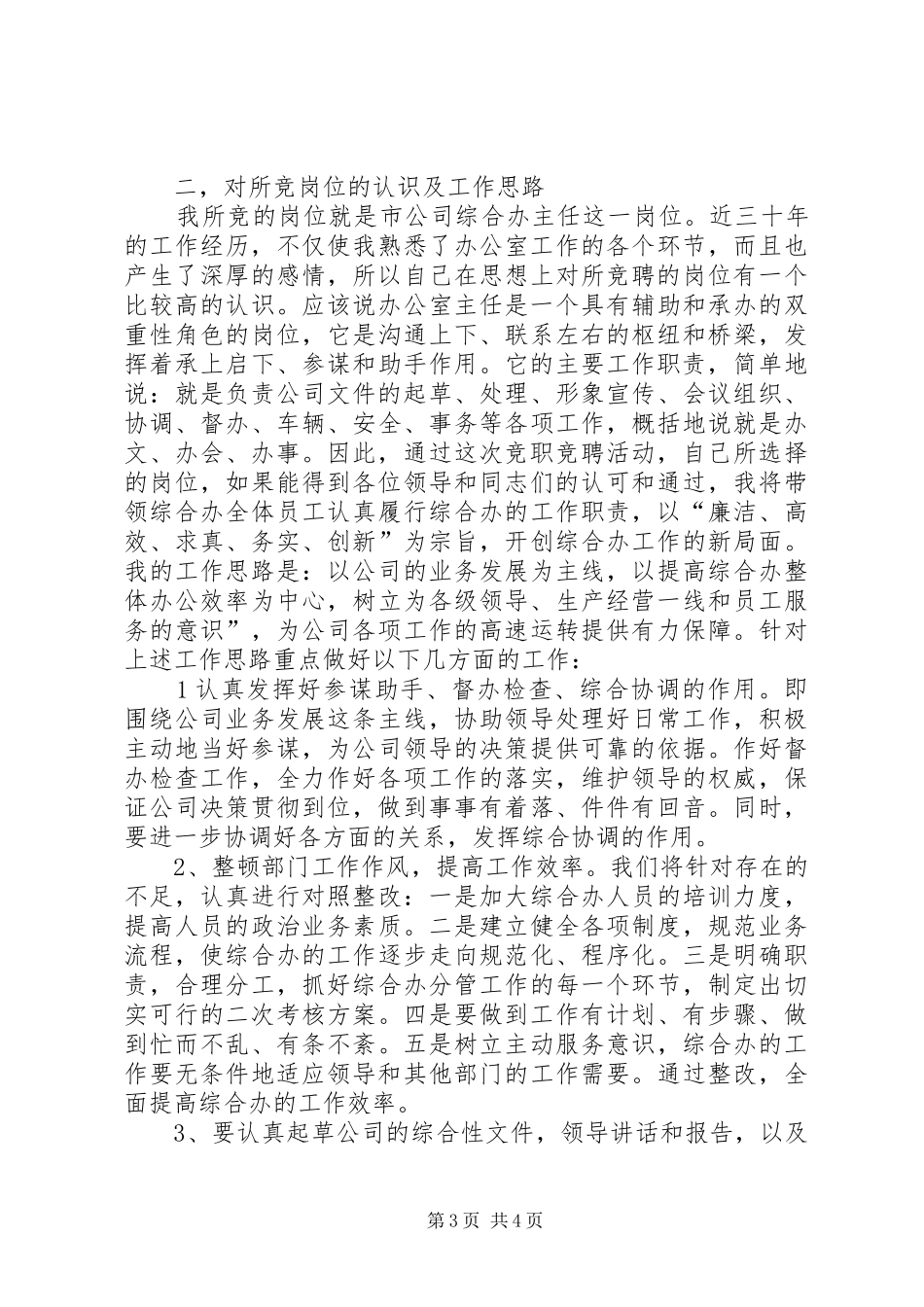 办公室主任竞职竞聘演讲稿(电信)_第3页
