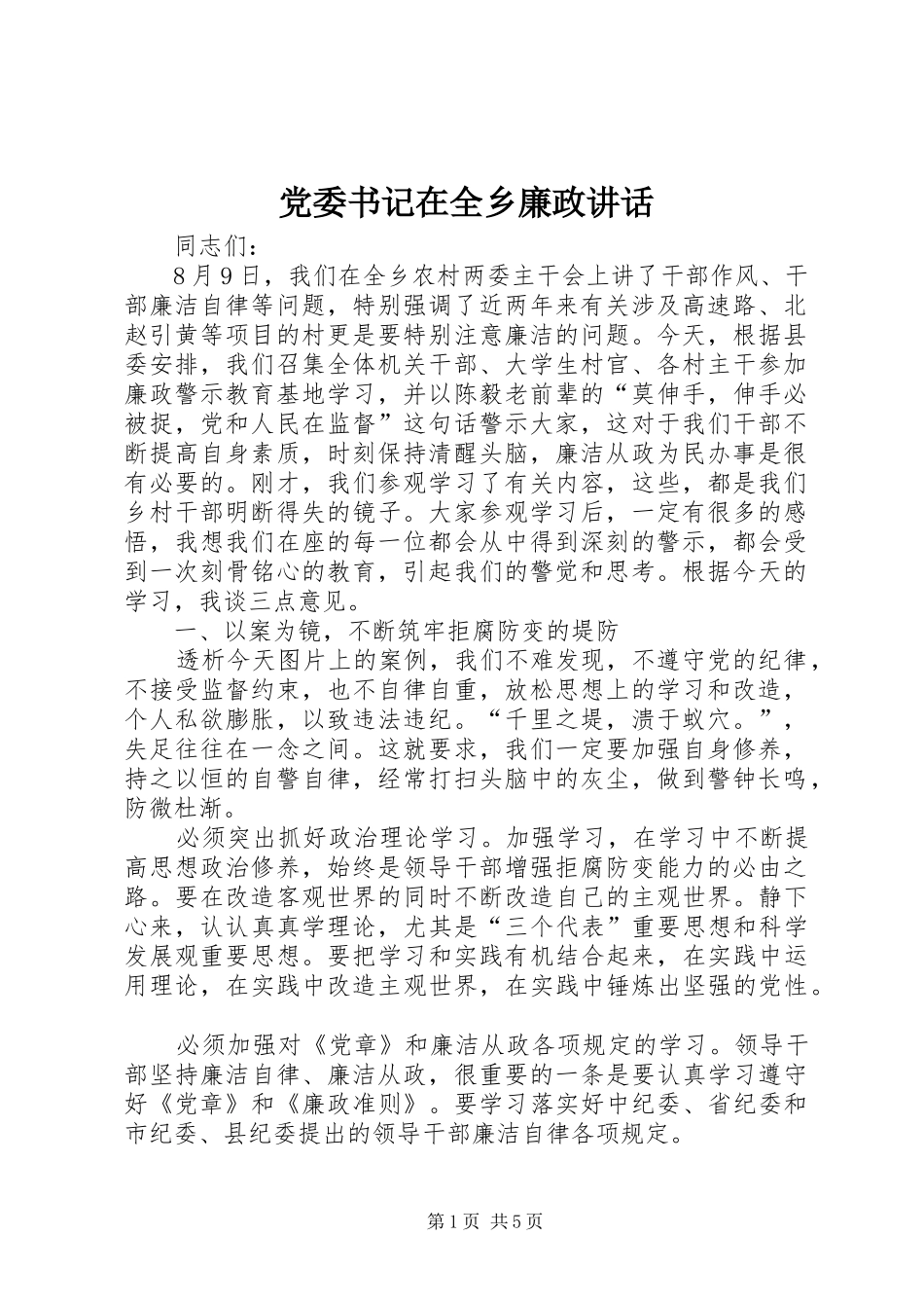 党委书记在全乡廉政讲话_第1页