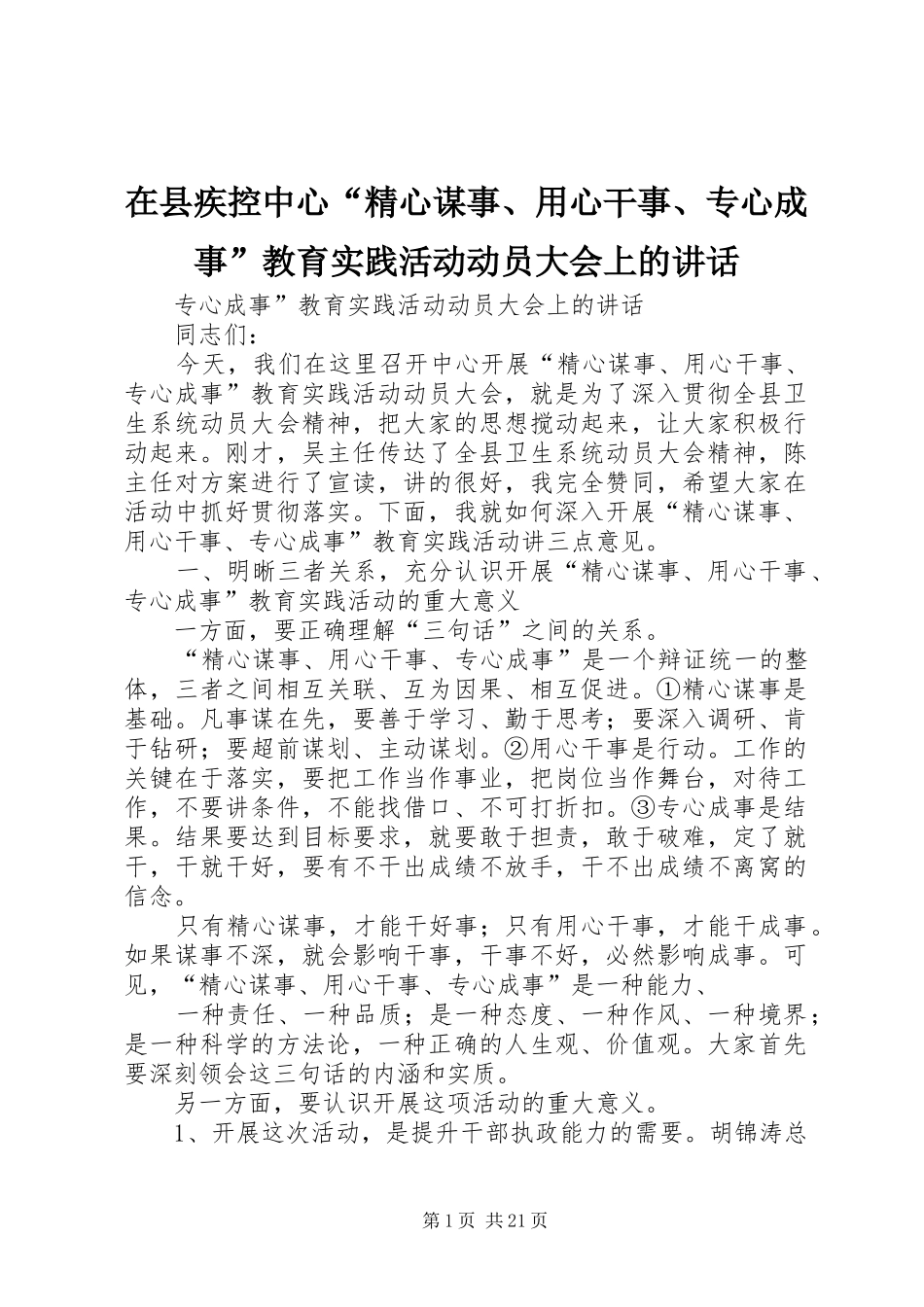 在县疾控中心“精心谋事、用心干事、专心成事”教育实践活动动员大会上的讲话_第1页