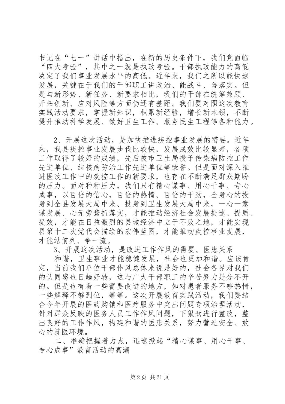 在县疾控中心“精心谋事、用心干事、专心成事”教育实践活动动员大会上的讲话_第2页