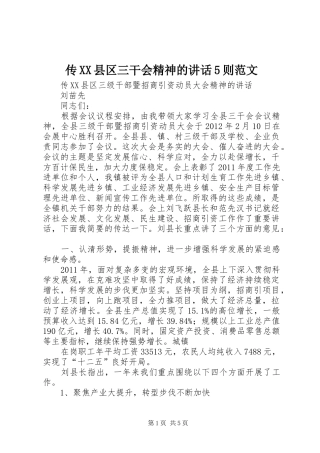 传XX县区三干会精神的讲话5则范文