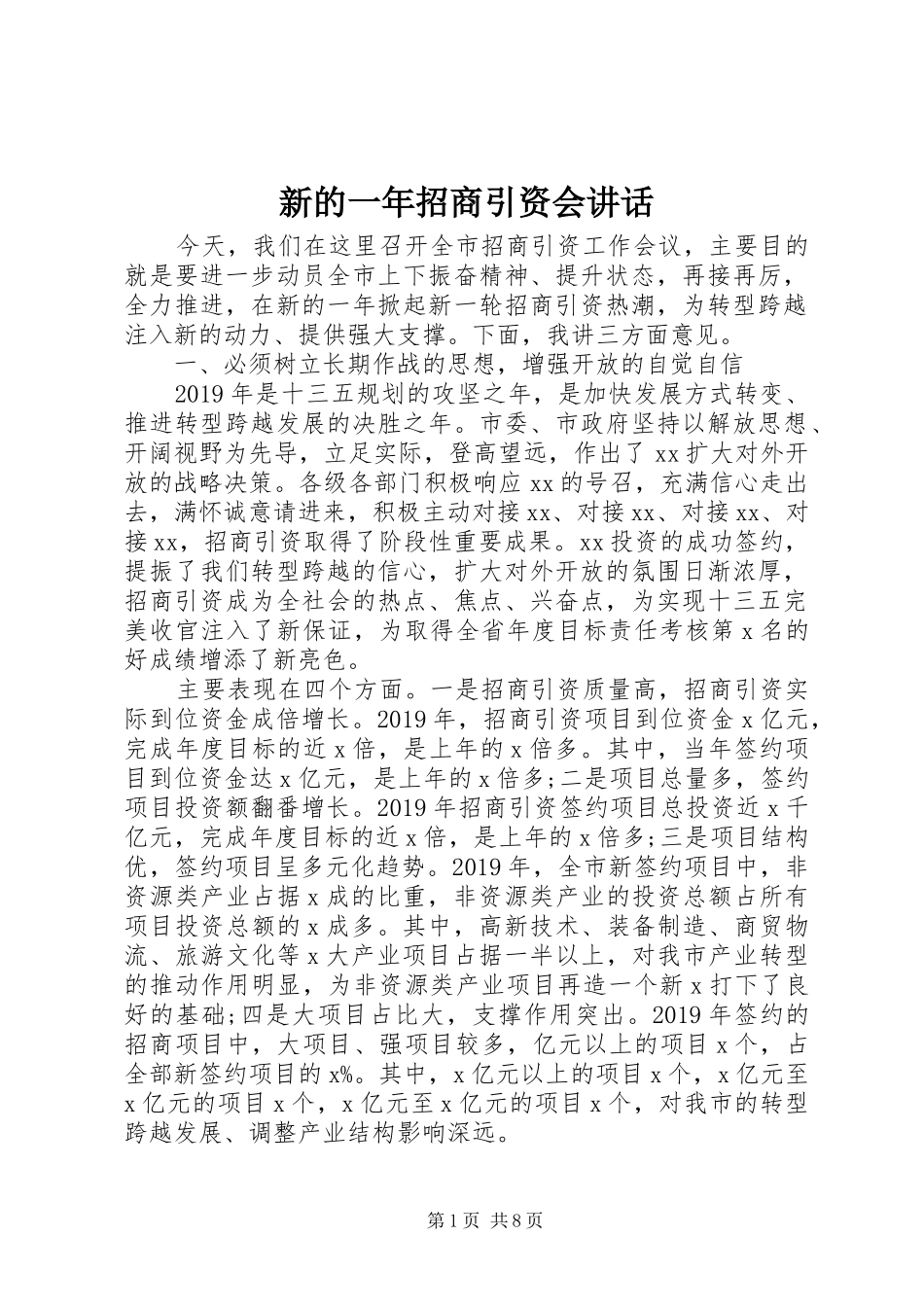 新的一年招商引资会讲话_第1页