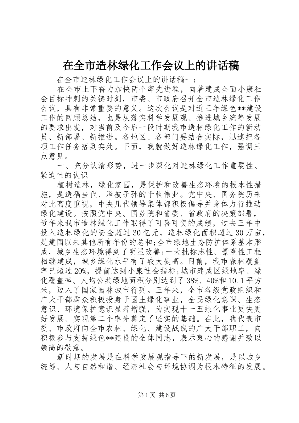 在全市造林绿化工作会议上的讲话稿_第1页
