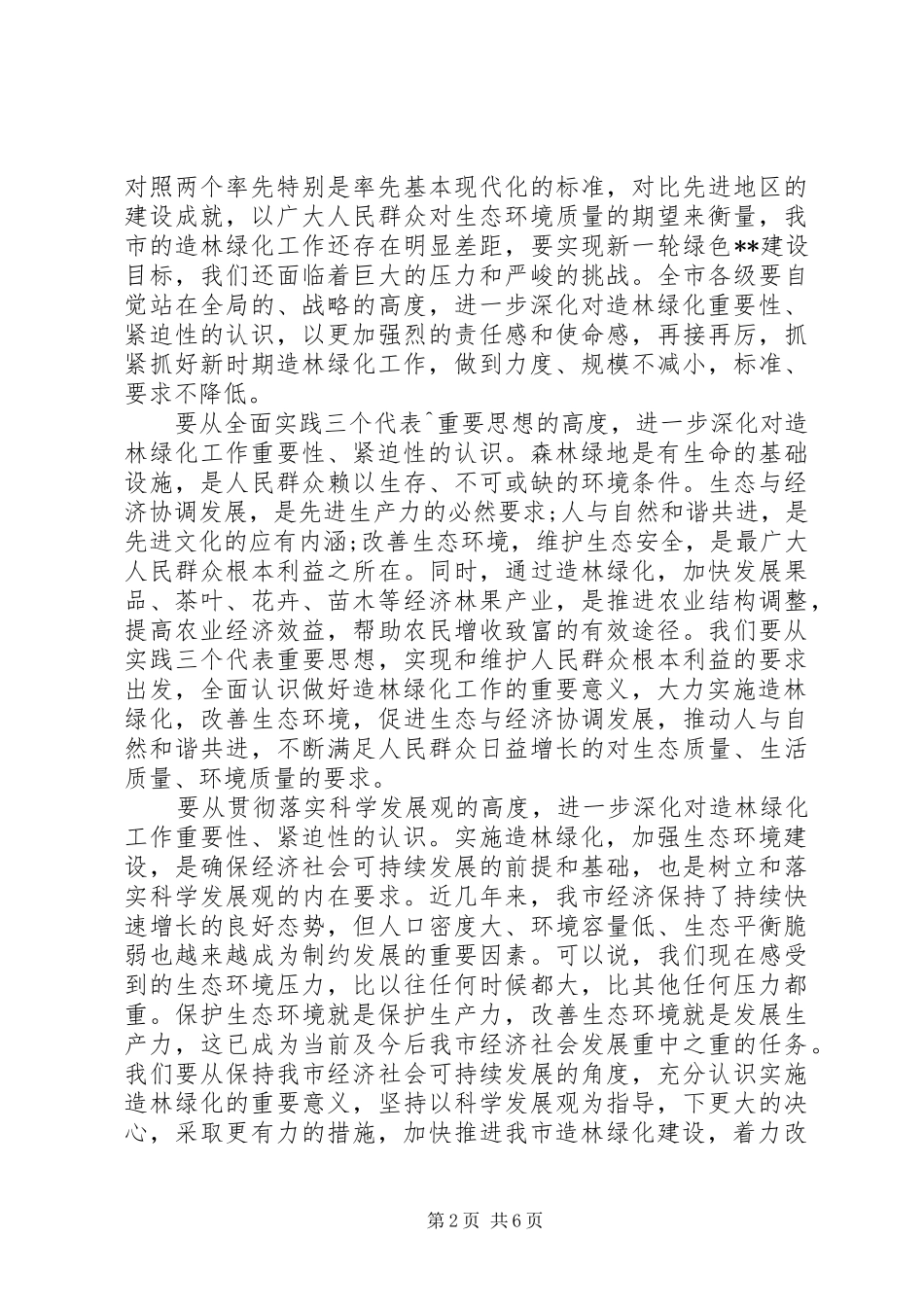 在全市造林绿化工作会议上的讲话稿_第2页