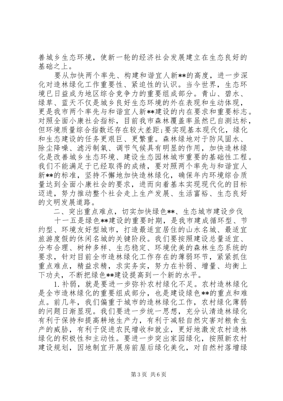 在全市造林绿化工作会议上的讲话稿_第3页