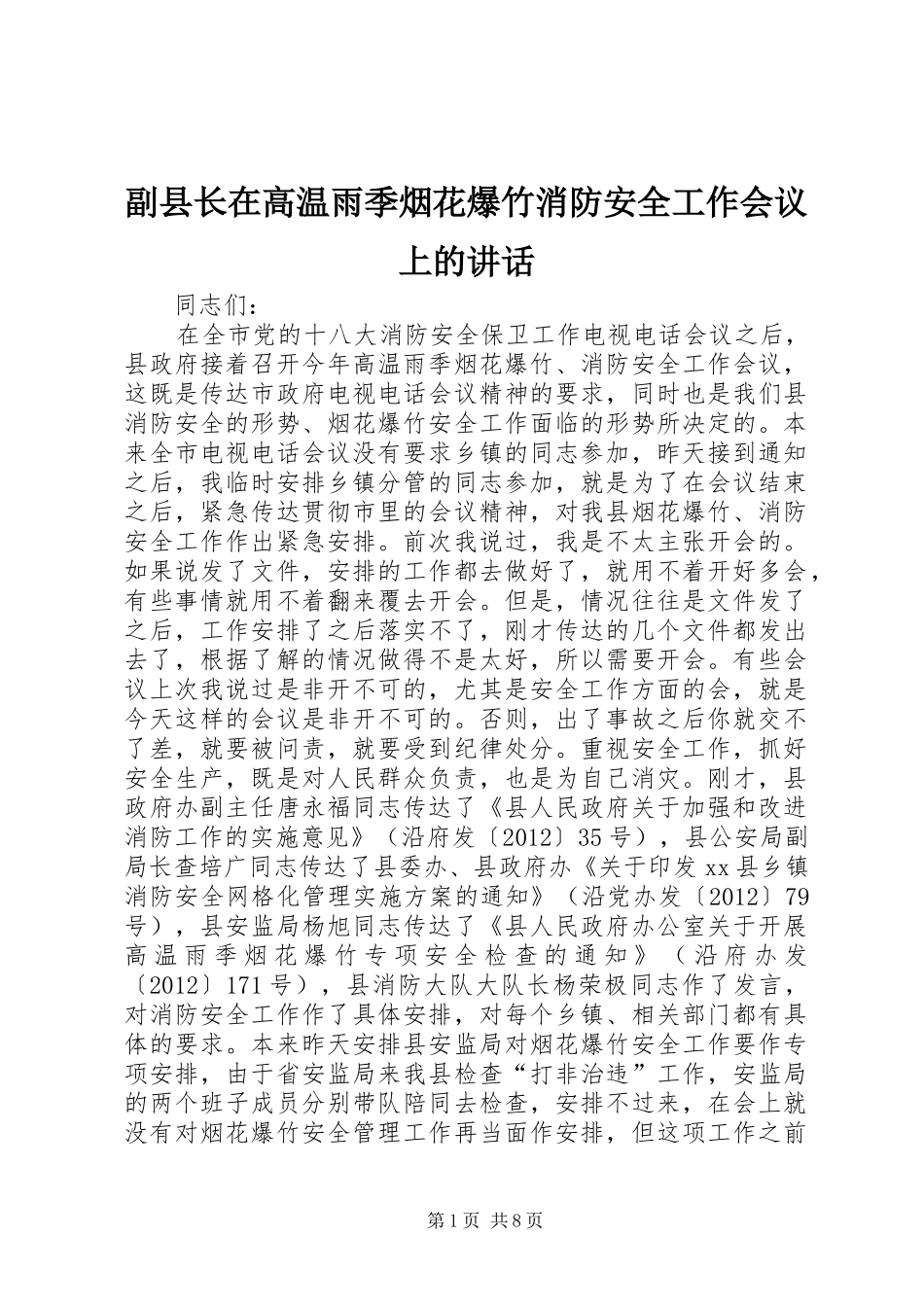 副县长在高温雨季烟花爆竹消防安全工作会议上的讲话_第1页