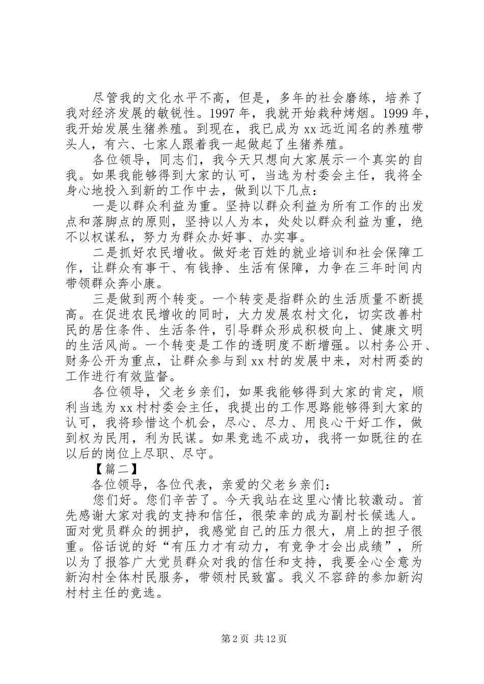 村主任竞聘演讲稿范文5篇_第2页