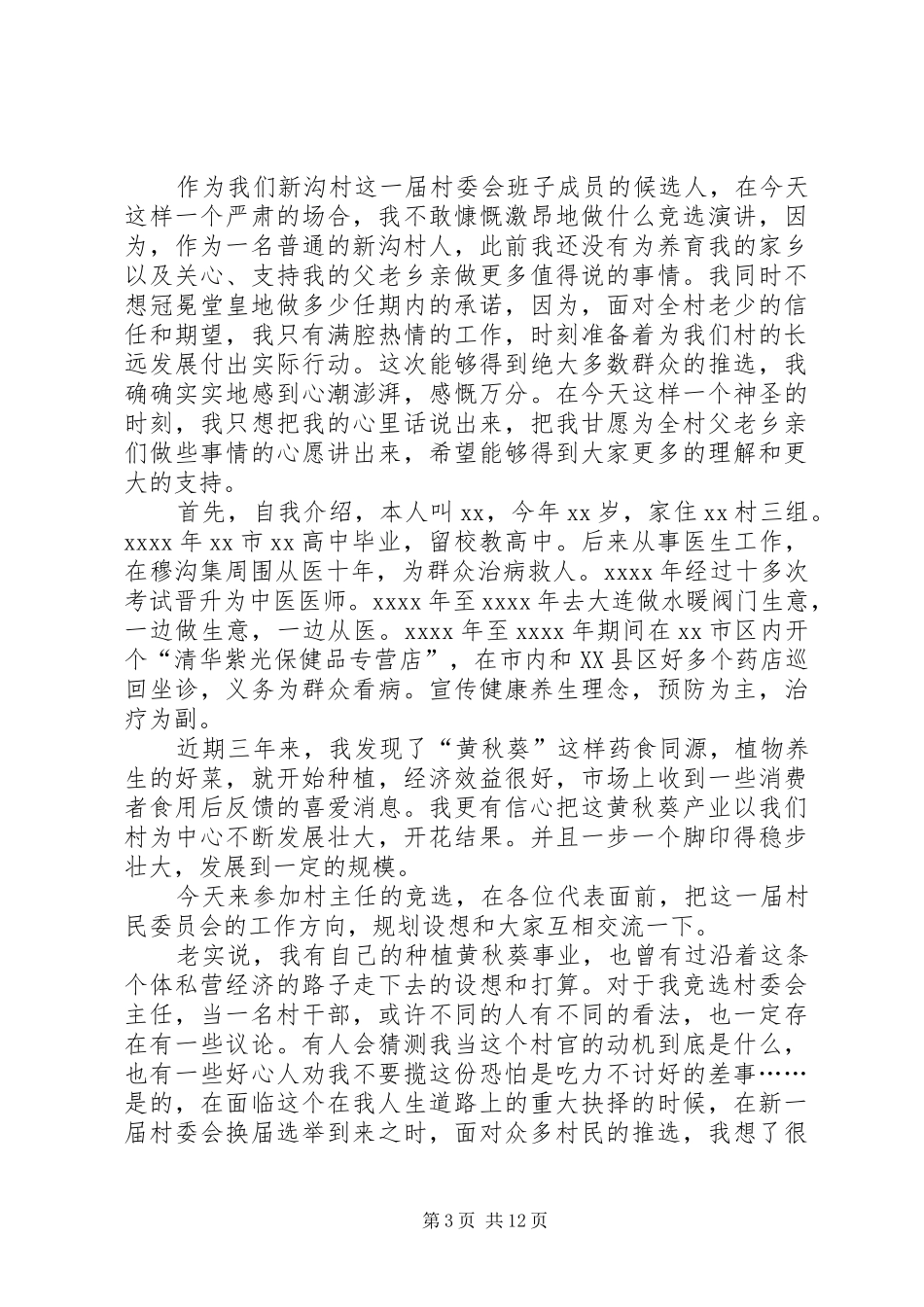 村主任竞聘演讲稿范文5篇_第3页