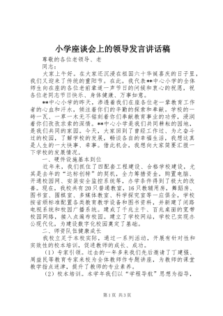 小学座谈会上的领导发言讲话稿