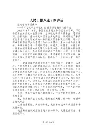 人民日报八论819讲话