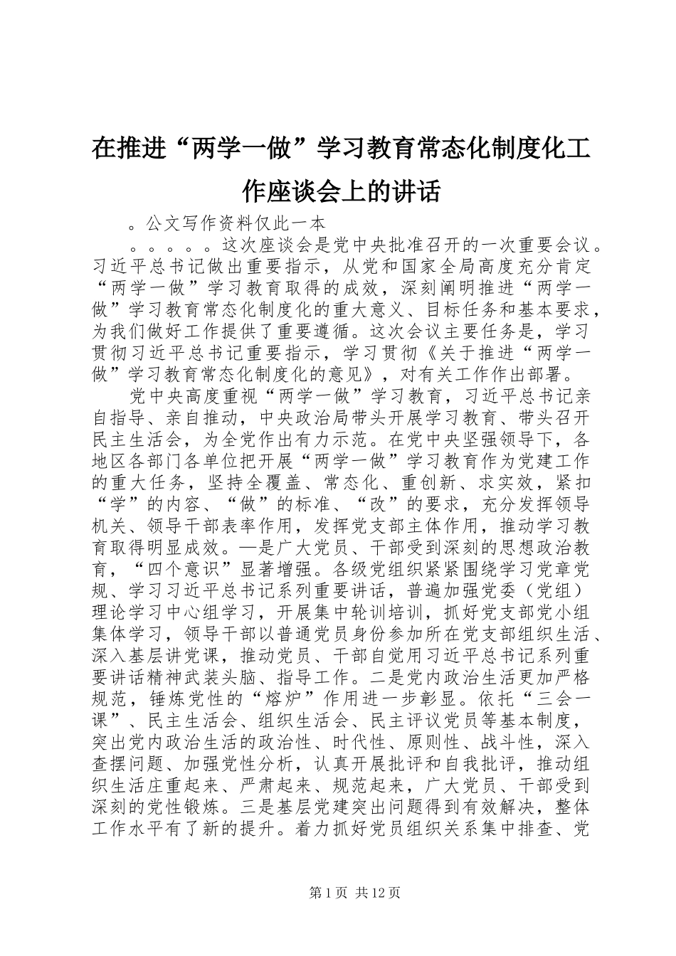 在推进“两学一做”学习教育常态化制度化工作座谈会上的讲话_第1页
