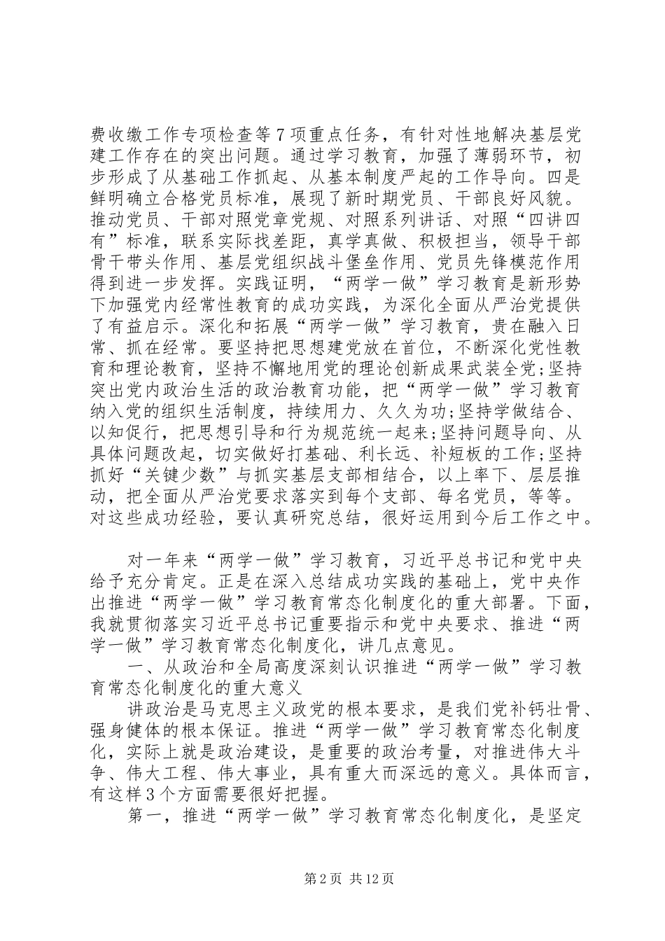 在推进“两学一做”学习教育常态化制度化工作座谈会上的讲话_第2页