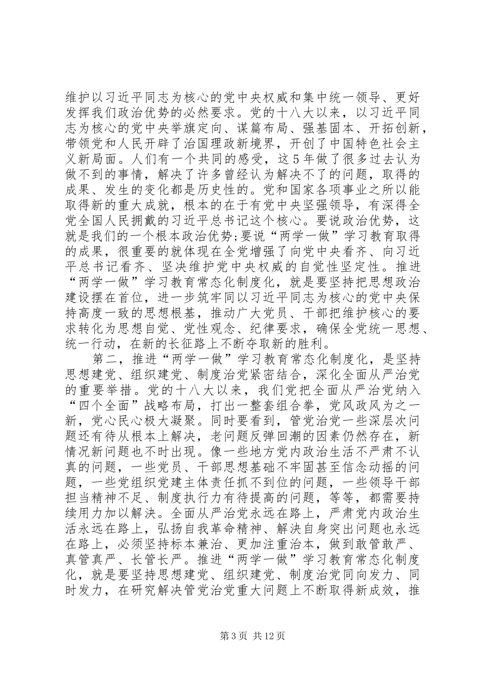 在推进“两学一做”学习教育常态化制度化工作座谈会上的讲话_第3页
