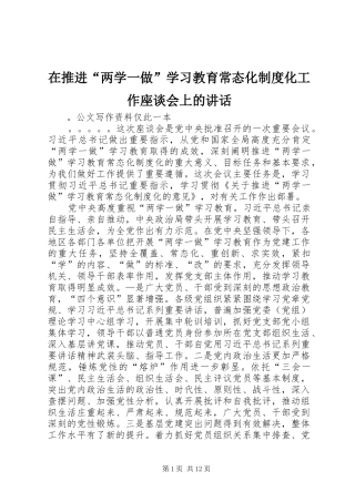 在推进“两学一做”学习教育常态化制度化工作座谈会上的讲话