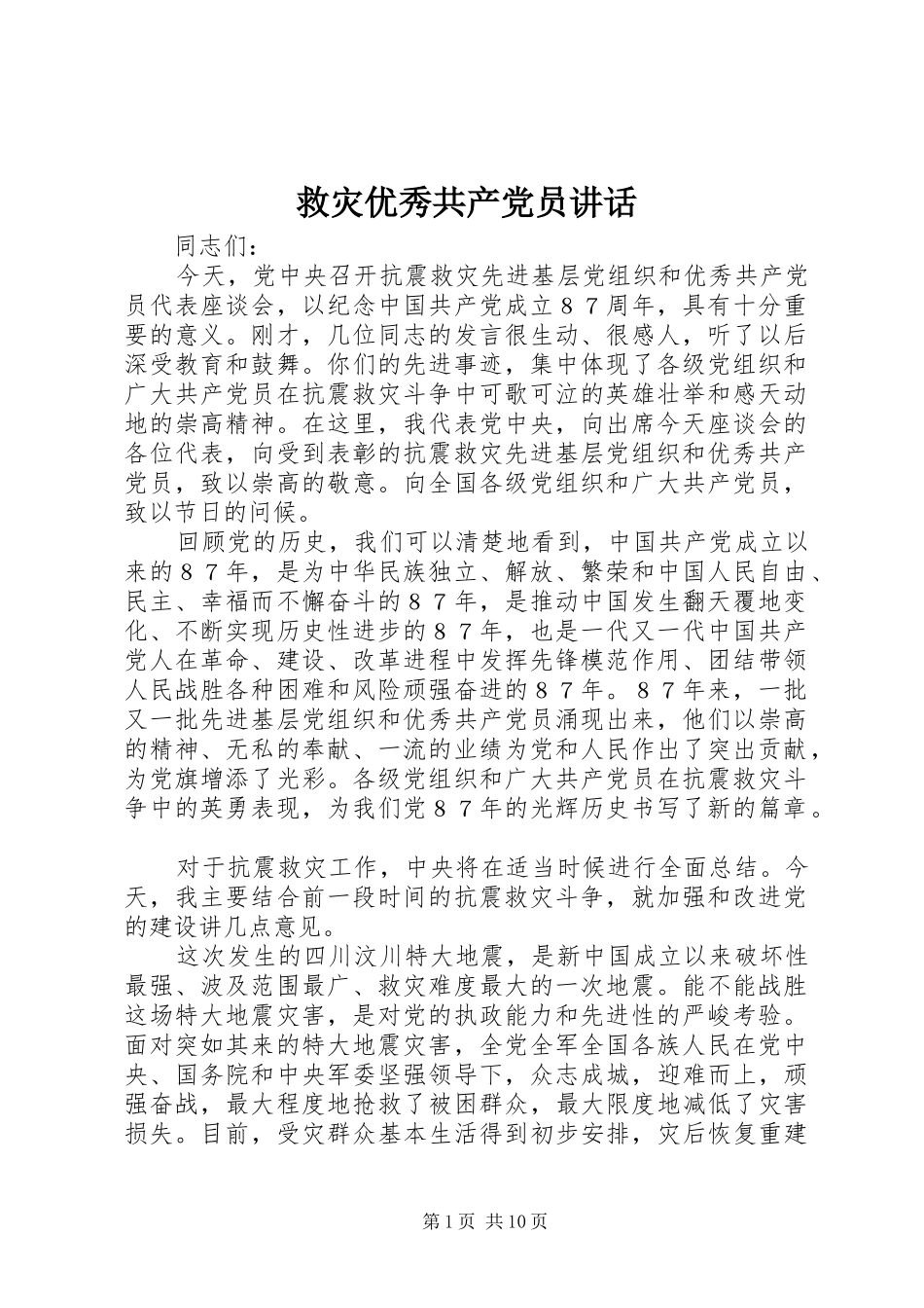 救灾优秀共产党员讲话_第1页