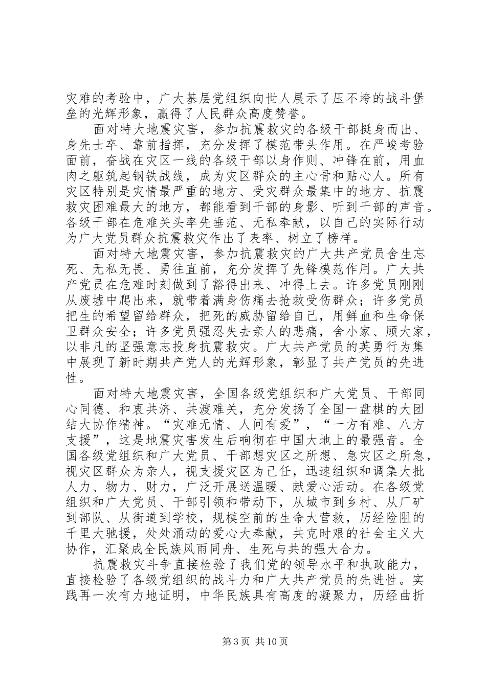 救灾优秀共产党员讲话_第3页