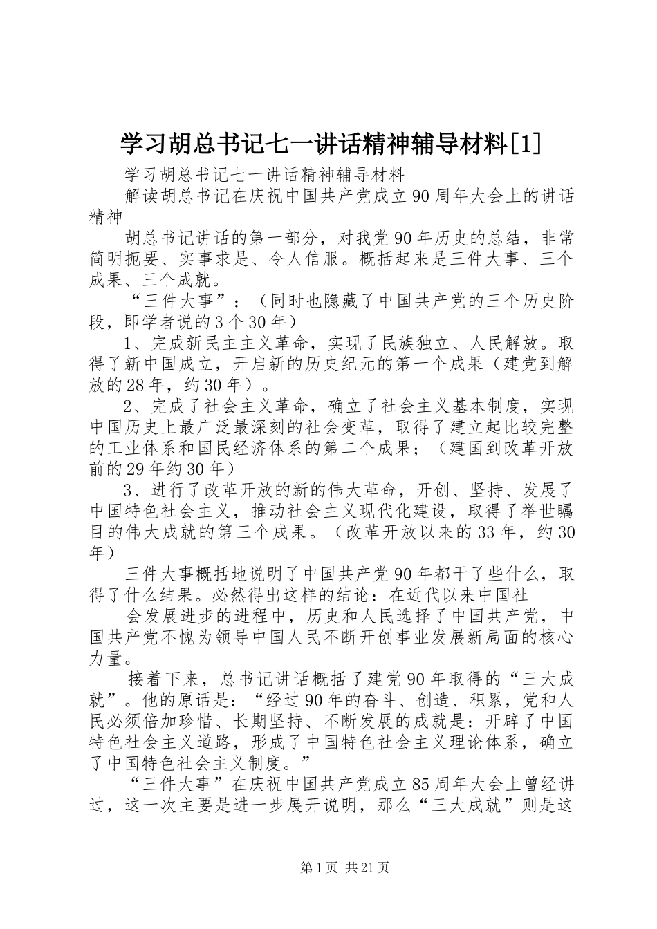 学习胡总书记七一讲话精神辅导材料[1]_第1页