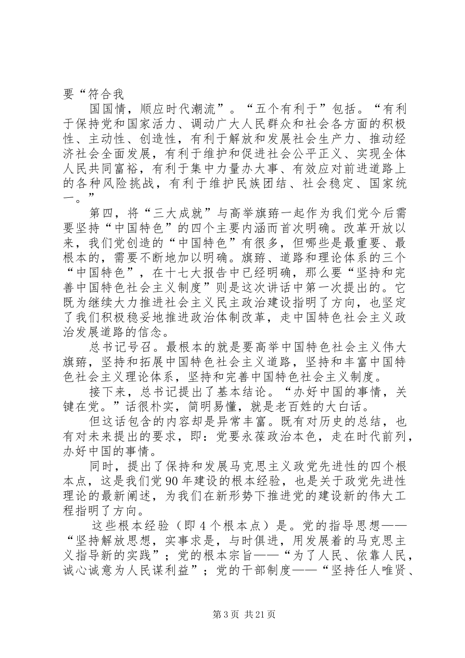 学习胡总书记七一讲话精神辅导材料[1]_第3页
