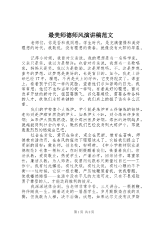 最美师德师风演讲稿范文