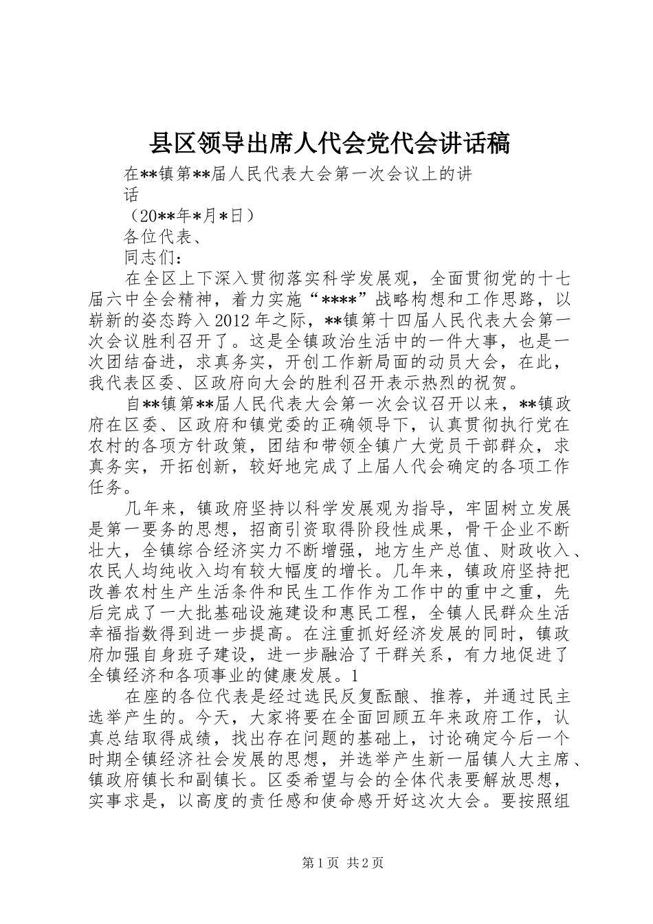 县区领导出席人代会党代会讲话稿_第1页