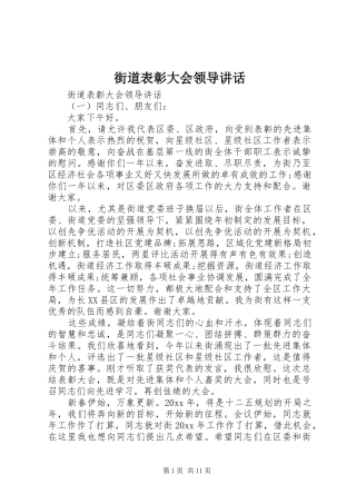 街道表彰大会领导讲话