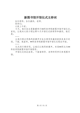 新图书馆开馆仪式主持词